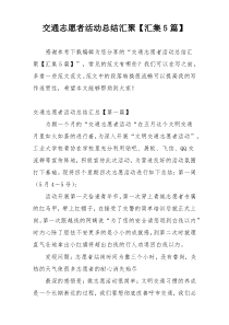 交通志愿者活动总结汇聚【汇集5篇】
