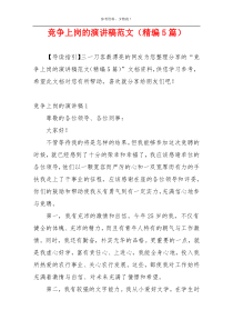 竞争上岗的演讲稿范文（精编5篇）