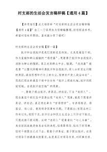 村支部的生活会发言稿样稿【通用4篇】