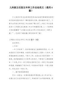 儿科副主任医生年终工作总结范文（通用4篇）