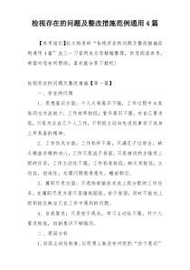 检视存在的问题及整改措施范例通用4篇