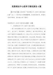 党委理论中心组学习情况报告4篇