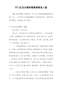 开门红发言稿样稿集聚精选4篇