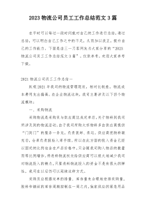 2023物流公司员工工作总结范文3篇