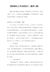 园林绿化工作总结范文（通用5篇）