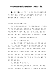 一岗双责存在的问题集聚（最新5篇）
