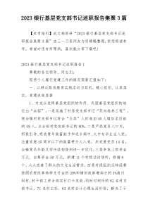 2023银行基层党支部书记述职报告集聚3篇