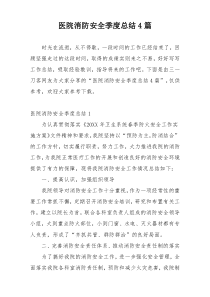 医院消防安全季度总结4篇