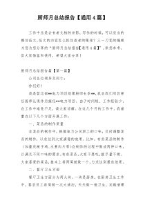 厨师月总结报告【通用4篇】