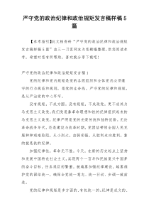 严守党的政治纪律和政治规矩发言稿样稿5篇