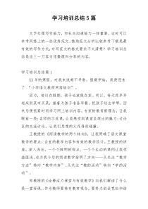 学习培训总结5篇
