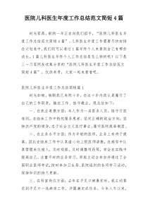 医院儿科医生年度工作总结范文简短4篇