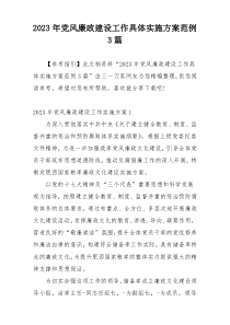 2023年党风廉政建设工作具体实施方案范例3篇