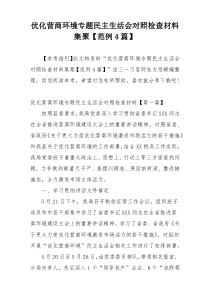 优化营商环境专题民主生活会对照检查材料集聚【范例4篇】