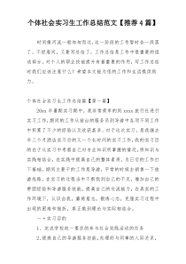 个体社会实习生工作总结范文【推荐4篇】