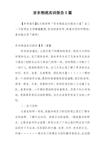 京东物流实训报告5篇