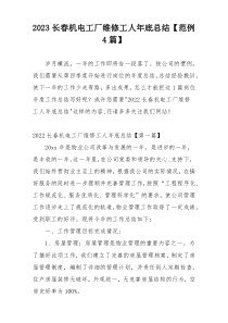 2023长春机电工厂维修工人年底总结【范例4篇】