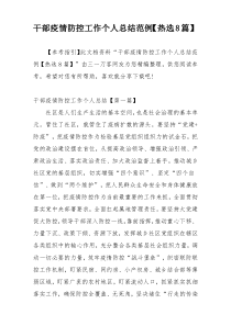 干部疫情防控工作个人总结范例【热选8篇】