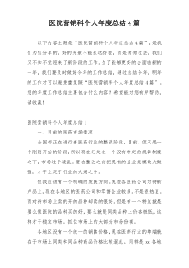 医院营销科个人年度总结4篇