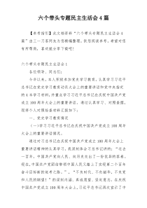 六个带头专题民主生活会4篇