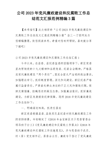 公司2023年党风廉政建设和反腐败工作总结范文汇报范例精编3篇