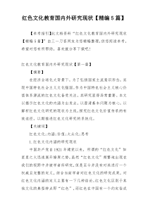红色文化教育国内外研究现状【精编5篇】