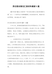 责任落实情况汇报材料最新5篇