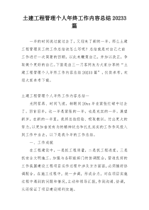 土建工程管理个人年终工作内容总结20233篇