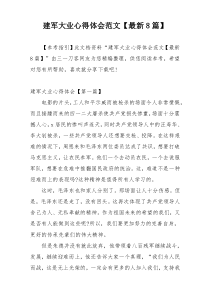 建军大业心得体会范文【最新8篇】