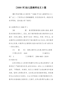 [3000字]幼儿园教师论文3篇