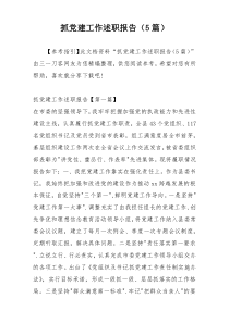 抓党建工作述职报告（5篇）