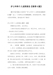 护士年终个人述职报告【推荐8篇】