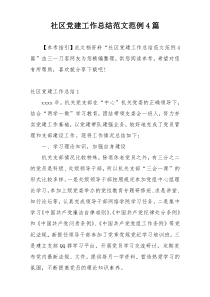 社区党建工作总结范文范例4篇