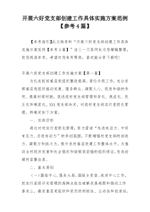 开展六好党支部创建工作具体实施方案范例【参考4篇】