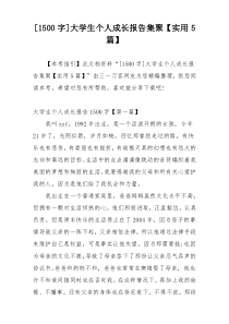 [1500字]大学生个人成长报告集聚【实用5篇】