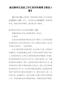 被巡察单位党组工作汇报材料集聚【精选5篇】