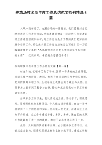 养鸡场技术员年度工作总结范文范例精选4篇