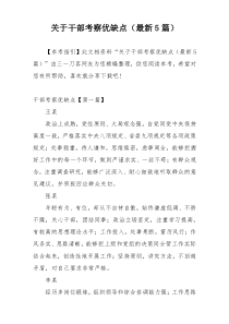 关于干部考察优缺点（最新5篇）