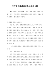 关于党风廉政建设总体情况5篇