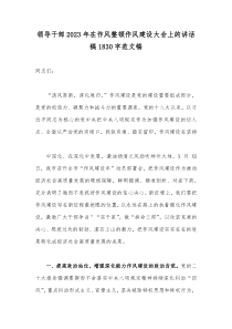 领导干部2023年在作风整顿作风建设大会上的讲话稿1830字范文稿