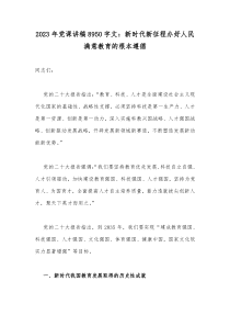 2023年党课讲稿8950字文：新时代新征程办好人民满意教育的根本遵循