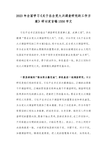 2023年全面学习《关于在全党大兴调查研究的工作方案》研讨发言稿1550字文