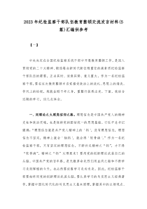 2023年纪检监察干部队伍教育整顿交流发言材料(5篇)汇编供参考