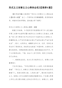 形式主义官僚主义心得体会范文【推荐8篇】