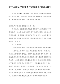 关于全面从严治党责任述职报告【参考4篇】