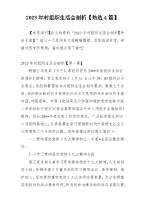 2023年村组织生活会剖析【热选4篇】