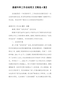 基建年终工作总结范文【精选4篇】