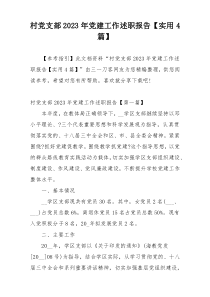村党支部2023年党建工作述职报告【实用4篇】