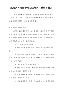 疫情期间宿舍管理总结集聚【精编4篇】