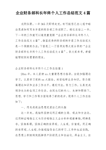 企业财务部科长年终个人工作总结范文4篇